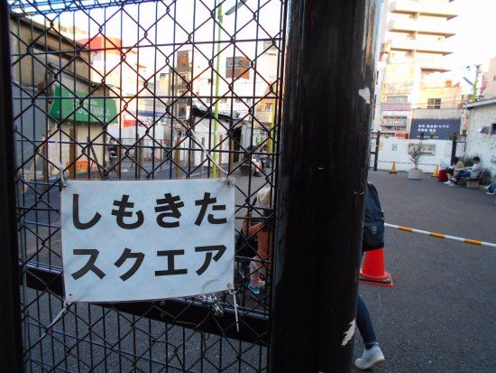 しもきたスクエア